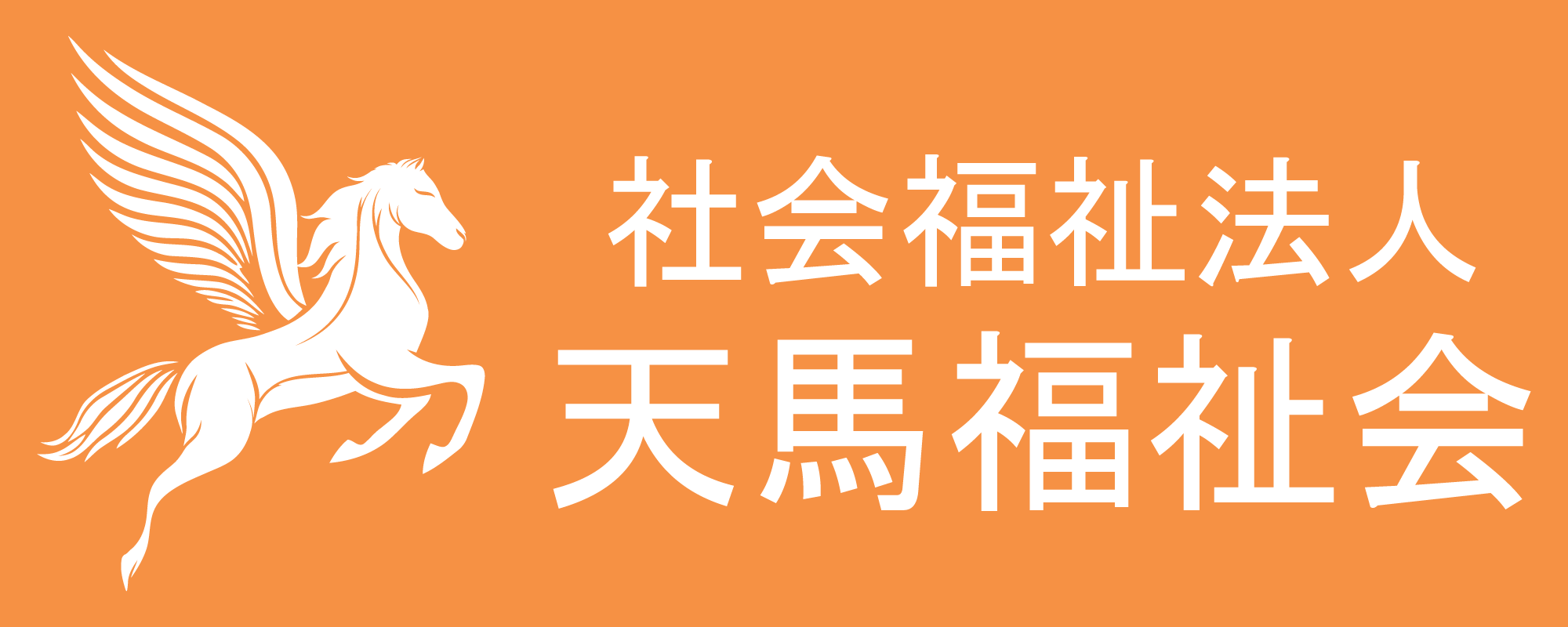 社会福祉法人 天馬福祉会